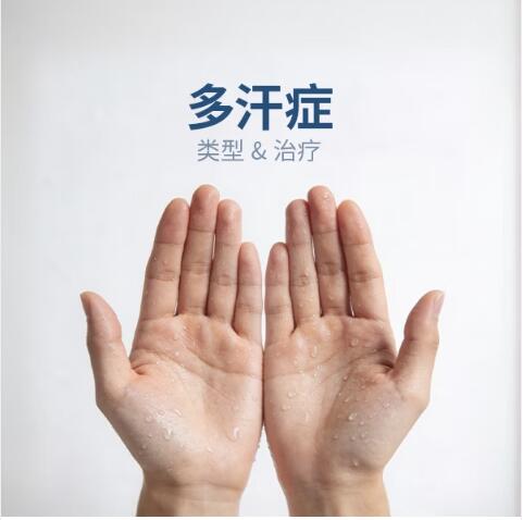什么是多汗症？探讨其类型及治疗方案