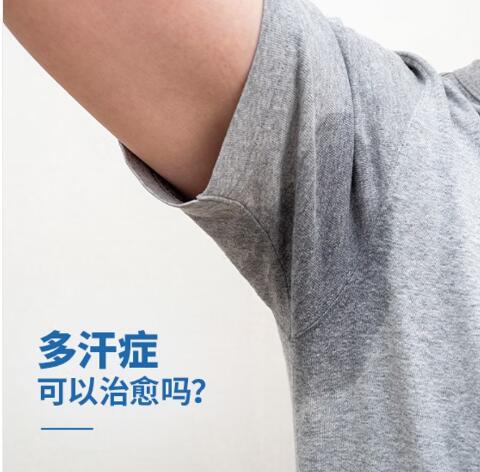 多汗症可以治愈吗？